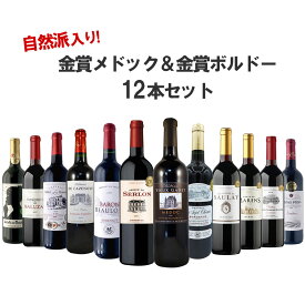 【あす楽】 【送料無料】金賞メドック＆金賞ボルドー＆自然派ボルドーも入った飲み比べセット [750ml×12本]【北海道・東北・四国・九州・沖縄県は必ず送料がかかります】