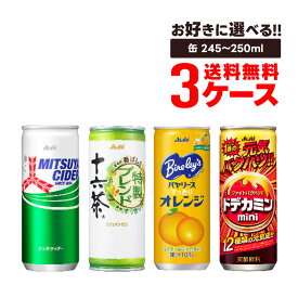 【送料無料】選べる アサヒ ミニ缶 よりどり3ケースセット 245ml 250ml