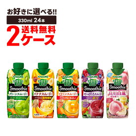 【送料無料】選べる カゴメ 野菜生活100 Smoothie 2ケース/24本