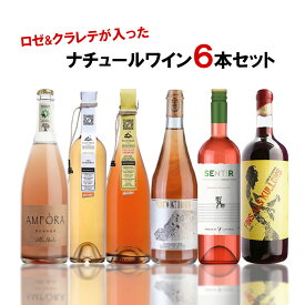 【あす楽】 【送料無料】ナチュール ロゼ＆クラレテ ワインセット 750ml×6本【北海道・東北・四国・九州・沖縄県は必ず送料がかかります】