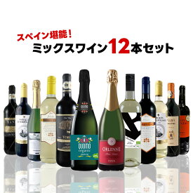 【送料無料】 高級スパーク入り!キングオブスペイン ミックスワイン セット[750ml×12本]【北海道・東北・四国・九州・沖縄県は必ず送料がかかります】