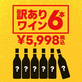 【あす楽】 【送料無料】【選べる】訳ありワイン6本セット【北海道・東北・四国・九州・沖縄県は必ず送料がかかります】