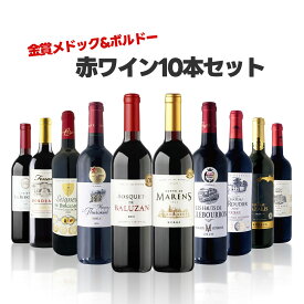 【送料無料】圧倒的かつ圧巻のコスパ 金賞 ボルドー ワイン セット [750ml×10本] ワイン 飲み比べ ワインセット ギフト【北海道・東北・四国・九州・沖縄県は必ず送料がかかります】