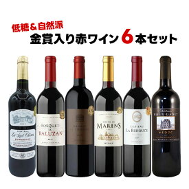 【あす楽】 【送料無料】フランス 金賞入り赤ワインセット 750ml×6本 【北海道・東北・四国・九州・沖縄県は必ず送料がかかります】自然派 オーガニック 有機 ワイン 飲み比べ ワインセット ギフト