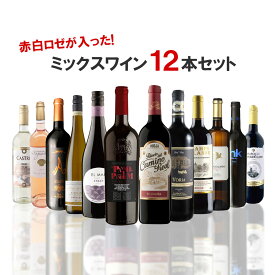 【あす楽】 【送料無料】赤白ロゼが入ったコスパ最強のミックスワインセット[750ml×12本] 【北海道・東北・四国・九州・沖縄県は必ず送料がかかります】ワイン 飲み比べ ワインセット ギフト