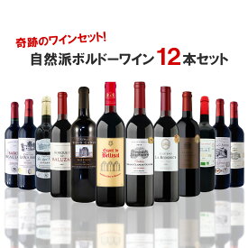 【あす楽】 【送料無料】自然派ボルドー だけを集めた 奇跡のワインセット[750ml×12本]【北海道・東北・四国・九州・沖縄県は必ず送料がかかります】ワイン 飲み比べ ワインセット ギフト