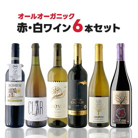 【送料無料】 ぜ～んぶ オーガニック ナチュラルワイン赤白ワインセット [750ml×6本]【北海道・東北・四国・九州・沖縄県は必ず送料がかかります】自然派 オーガニック 有機 ワイン 飲み比べ ワインセット ギフト