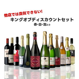 【あす楽】 【送料無料】 他店では真似のできないキング オブ ディスカウントセット第4弾[750ml×12本]赤 白 泡 が入ったミックスワインセット【北海道・東北・四国・九州・沖縄県は必ず送料がかかります】