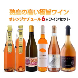 【あす楽】 【送料無料】 自然派 ナチュール オレンジワインセット第1弾[750ml×6本]【北海道・東北・四国・九州・沖縄県は必ず送料がかかります】