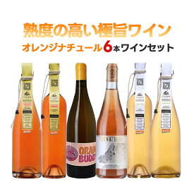 【あす楽】 【送料無料】 自然派 ナチュール オレンジワインセット第1弾[750ml×6本]【北海道・東北・四国・九州・沖縄県は必ず送料がかかります】