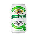 キリン　淡麗グリーンラベル　350ml×24本　【ご注文は3ケースまで同梱可能です】 ランキングお取り寄せ