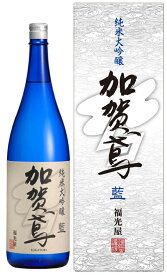 4/24日20時～25日限定P3倍 【化粧箱入り】【石川の地酒】日本酒 福光屋 加賀鳶 純米大吟醸 藍 1800ml 1.8L 1本【ご注文は6本まで同梱可能】