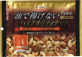 【送料無料】有馬芳香堂 油で揚げないハイクオリティナッツ 160g×5個ミックスナッツ　ナッツ　塩味　国内生産　無添加　油で揚げない