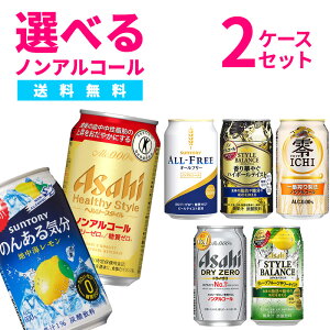【あす楽】 【送料無料】選べる ノンアルコール 350ml×2ケース【オールフリー ドライゼロ 零イチ のんある気分 ゼロカク スタイルバランス 】