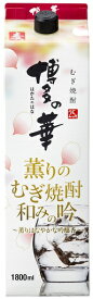 【送料無料】本格焼酎 博多の華 薫りのむぎ焼酎 和みの吟 25度 パック 1800ml 1.8L×6本【北海道・沖縄県・東北・四国・九州地方は必ず送料が掛かります】