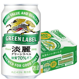 【先着順！割引クーポン取得可】 【あす楽】キリン 淡麗グリーンラベル 350ml×24本 YLG