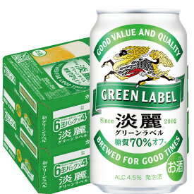 【先着順！割引クーポン取得可】 【あす楽】【全国一律送料無料】キリン 淡麗グリーンラベル 350ml×2ケース YLG