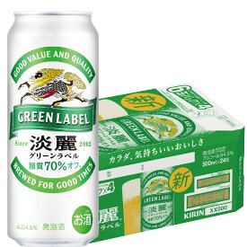 【あす楽】 【送料無料】キリン 淡麗グリーンラベル 500ml×24本【北海道・東北・四国・九州・沖縄県は必ず送料がかかります】