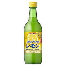 【あす楽】 【送料無料】ポッカサッポロ お酒にプラス レモン 540ml×1本