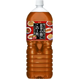 4/24日20時～25日限定P3倍 【あす楽】【送料無料】アサヒ 食事の脂にこの一杯 2000ml 2L×2ケース/12本