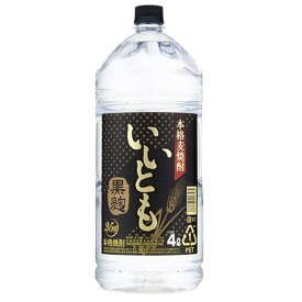 【あす楽】 【送料無料】雲海酒造 麦焼酎 いいとも 黒麹 ペット 25度 4000ml 4L×4本/1ケース【北海道・沖縄県・東北・四国・九州地方は必ず送料が掛かります。】