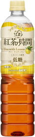 【あす楽】【送料無料】UCC 紅茶の時間 ティーウィズレモン 低糖 900ml×2ケース／24本