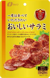 【送料無料】なとり 一度は食べていただきたいおいしいサラミ 46g×5個