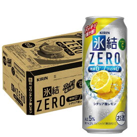 【あす楽】キリン 氷結ZERO シチリア産レモン 5％ 500ml×1ケース/24本【ご注文は2ケースまで同梱可能】