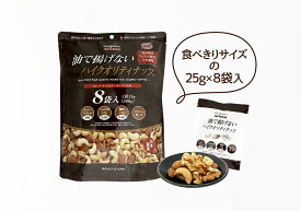 【送料無料】arima 有馬芳香堂 油で揚げないハイクオリティナッツ 8袋入り 200g(25g×8袋)×10個ミックスナッツ ナッツ 塩味 国内生産 無添加 油で揚げない