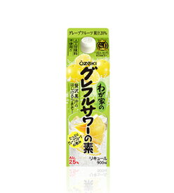 【送料無料】大関 わが家のグレフルサワーの素 900ml 6本【北海道・東北・四国・九州・沖縄県は必ず送料がかかります】