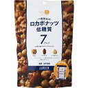 【送料無料】【食品添加物不使用 塩 油 不使用】デルタインターナショナル 一週間分のロカボナッツ 168g×10個/1ケース