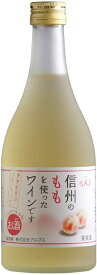 長野県アルプスワイン 信州ももワイン フルーツワイン 4％ 500ml 1本【ご注文は24まで1個口配送可能】