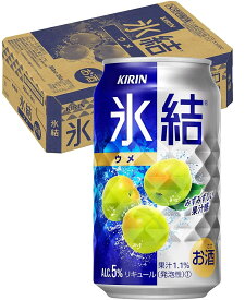 【あす楽】キリン 氷結 ウメ 350ml×24本【3ケースまで1個口配送可能】