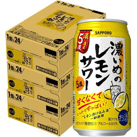 【送料無料】 サッポロ　濃いめのレモンサワー　濃いまま 5度 350ml×72本/3ケース 【御中元】