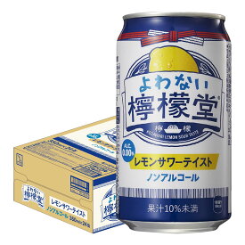 4/24日20時～25日限定P3倍 【送料無料】 ノンアルコール チューハイ サワー よわない檸檬堂 350ml×24本 0.00％