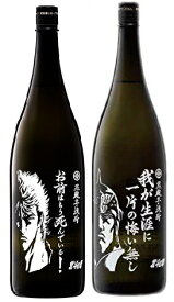 【送料無料】光武酒造 芋焼酎北斗の拳ボトル(ケンシロウ・ラオウ) [1800ml×2本]【本州(一部地域を除く)は送料無料】ギフト 父親 誕生日 プレゼント