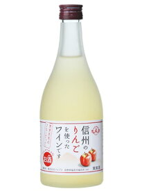 【送料無料】長野県アルプスワイン 信州りんご フルーツワイン 4％ 500ml×24本【本州(一部地域を除く)は送料無料】