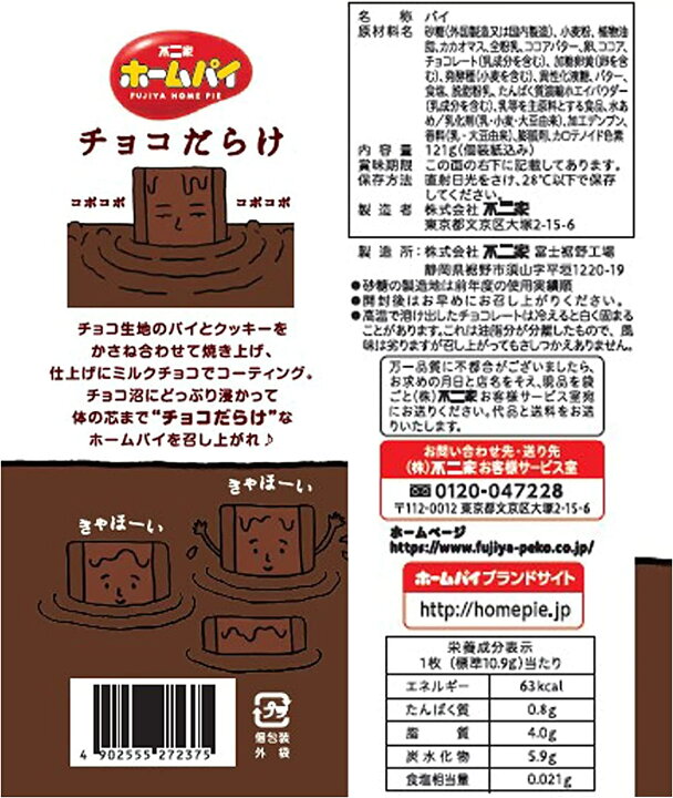 楽天市場】【送料無料】不二家 ホームパイ チョコだらけミドルパック 121g×1ケース/18袋 : リカーBOSS 楽天市場店 楽天市場】【送料無料】不二家 ホームパイ チョコだらけミドルパック 121g×1ケース/18袋 : リカーBOSS 楽天市場店