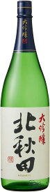 【あす楽】秋田県 北鹿酒造 北秋田 大吟醸 1800ml 1.8L 1本【ご注文は6本まで同梱可能】