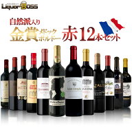 【最強配送】【送料無料】金賞メドック＆金賞ボルドー＆自然派ボルドーも入った飲み比べセット [750ml×1…