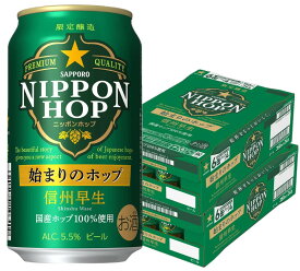 【送料無料】サッポロ ニッポンホップ始まりのホップ 信州早生 350ml×2ケース/48本【北海道・東北・四国・九州・沖縄県は必ず送料がかかります】