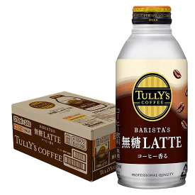 【あす楽】 【送料無料】伊藤園 タリーズ バリスタズラテ 無糖 ラテ 370ml×24本 送料無料