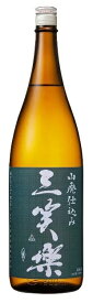 4/24日20時～25日限定P3倍 【五箇山の地酒】日本酒 三笑楽 山廃仕込み本醸造 1800ml 1.8L 1本【ご注文は6本まで同梱可能】