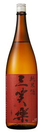 4/24日20時～25日限定P3倍 【五箇山の地酒】日本酒 三笑楽 純米酒 1800ml 1.8L 1本【ご注文は6本まで同梱可能】