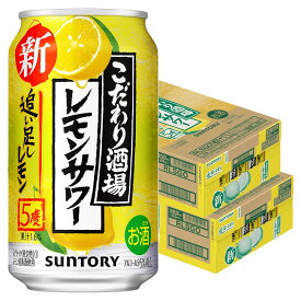 【あす楽】【送料無料】サントリー こだわり酒場のレモンサワー 追い足しレモン 5％ 350ml×2ケース/48本 【北海道・東北・四国・九州・沖縄県は必ず送料がかかります】