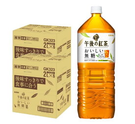 【あす楽】 【送料無料】キリン 午後の紅茶 おいしい無糖 2L×2ケース/12本