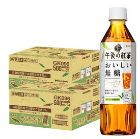 【送料無料】キリン 午後の紅茶 おいしい無糖 500ml×2ケース/48本