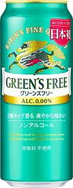【送料無料】ノンアルコールビール キリン グリーンズフリー 500ml×2ケース/48本