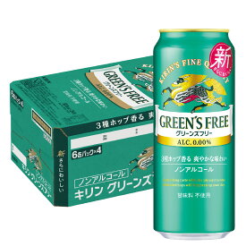 【送料無料】ノンアルコールビール キリン グリーンズフリー 500ml×1ケース/24本GREEN'S FREE ノンアル