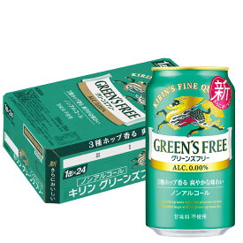 【送料無料】ノンアルコールビール キリン グリーンズフリー 350ml×1ケース/24本GREEN'S FREE ノンアル